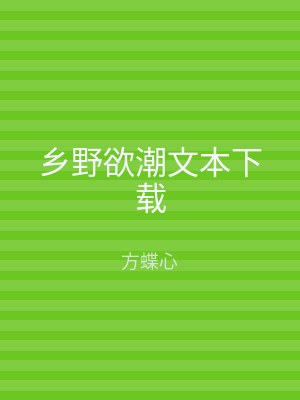 乡野欲潮文本下载
