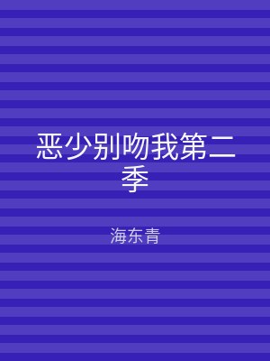 恶少别吻我第二季