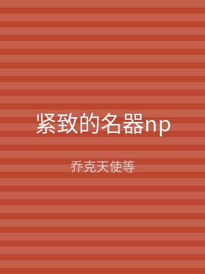 紧致的名器np