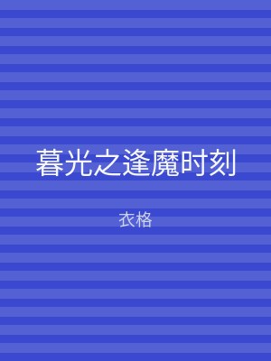 暮光之逢魔时刻