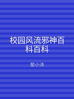 校园风流邪神百科百科