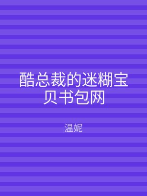 酷总裁的迷糊宝贝书包网