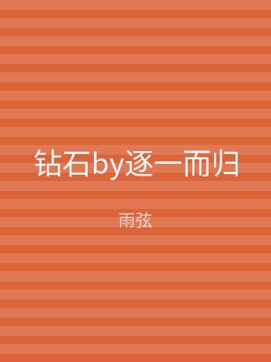 钻石by逐一而归