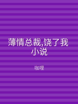 薄情总裁,饶了我 小说