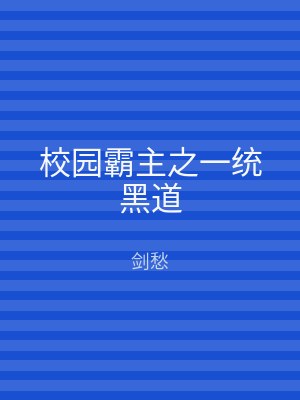 校园霸主之一统黑道