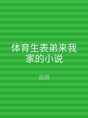 体育生表弟来我家的小说