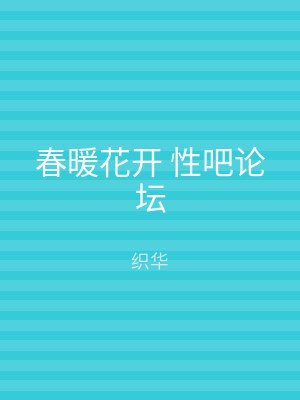 春暖花开 性吧论坛