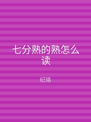 七分熟的熟怎么读