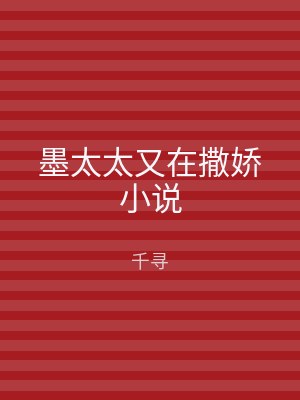 墨太太又在撒娇小说