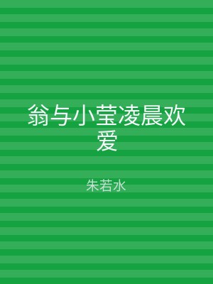 翁与小莹凌晨欢爱