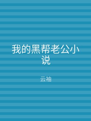 我的黑帮老公小说