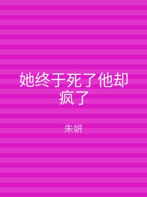 她终于死了他却疯了