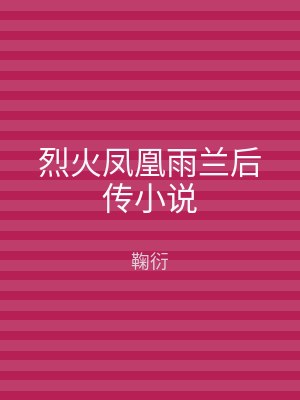 烈火凤凰雨兰后传小说