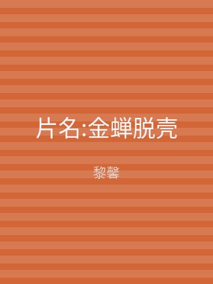 片名:金蝉脱壳