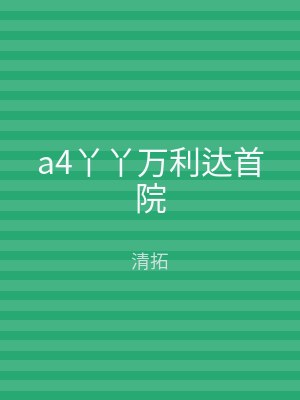 a4丫丫万利达首院