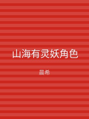 山海有灵妖角色