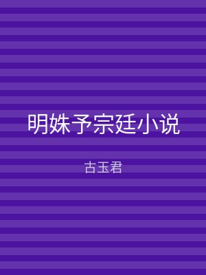 明姝予宗廷小说