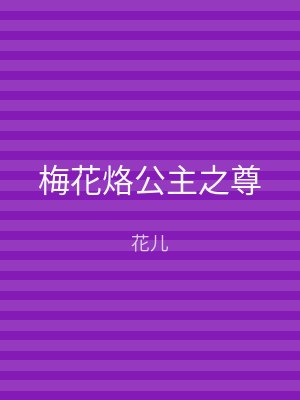 梅花烙公主之尊