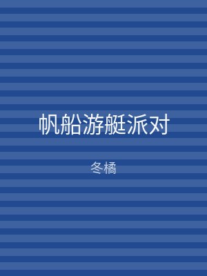 帆船游艇派对