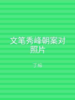 文笔秀峰朝案对照片