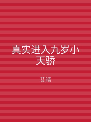 真实进入九岁小天骄