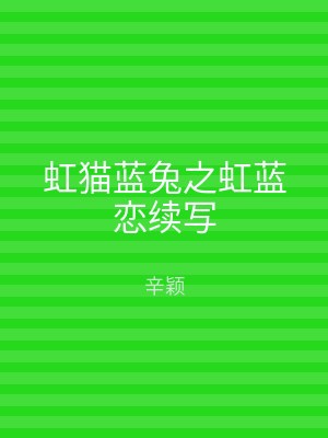 虹猫蓝兔之虹蓝恋续写