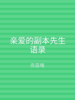 亲爱的副本先生语录