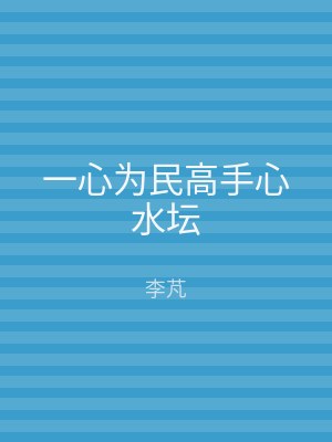 一心为民高手心水坛