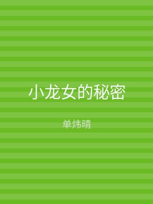 小龙女的秘密