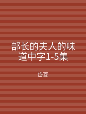 部长的夫人的味道中字1-5集