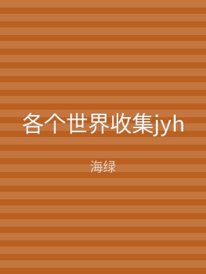 各个世界收集jyh