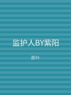 监护人BY紫阳