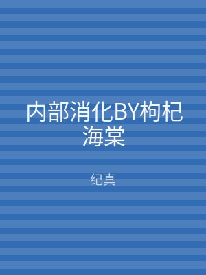 内部消化BY枸杞海棠