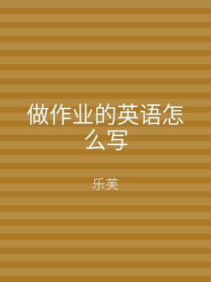 做作业的英语怎么写