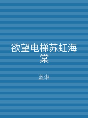 欲望电梯苏虹海棠