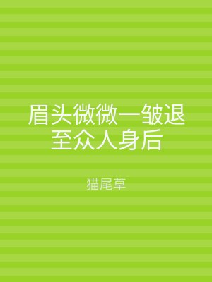 眉头微微一皱退至众人身后