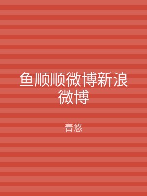 鱼顺顺微博新浪微博