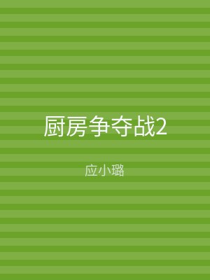 厨房争夺战2