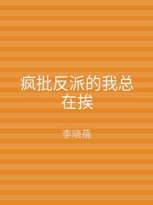 疯批反派的我总在挨