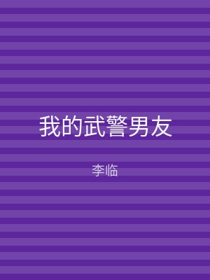 我的武警男友