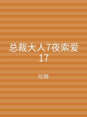 总裁大人7夜索爱17