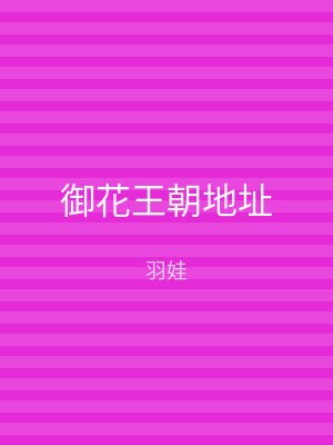 御花王朝地址