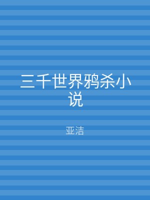 三千世界鸦杀小说