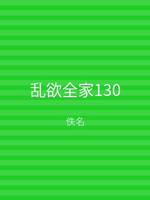 乱欲全家130