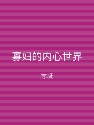 寡妇的内心世界