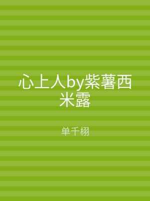 心上人by紫薯西米露