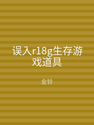 误入r18g生存游戏道具