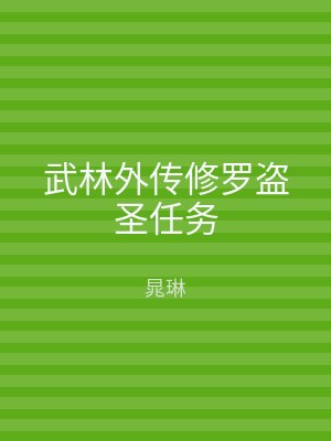 武林外传修罗盗圣任务