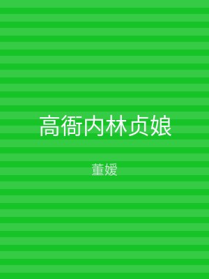 高衙内林贞娘
