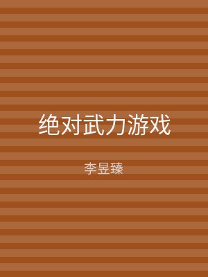 绝对武力游戏